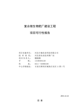 生物有机肥项目可研(最终)