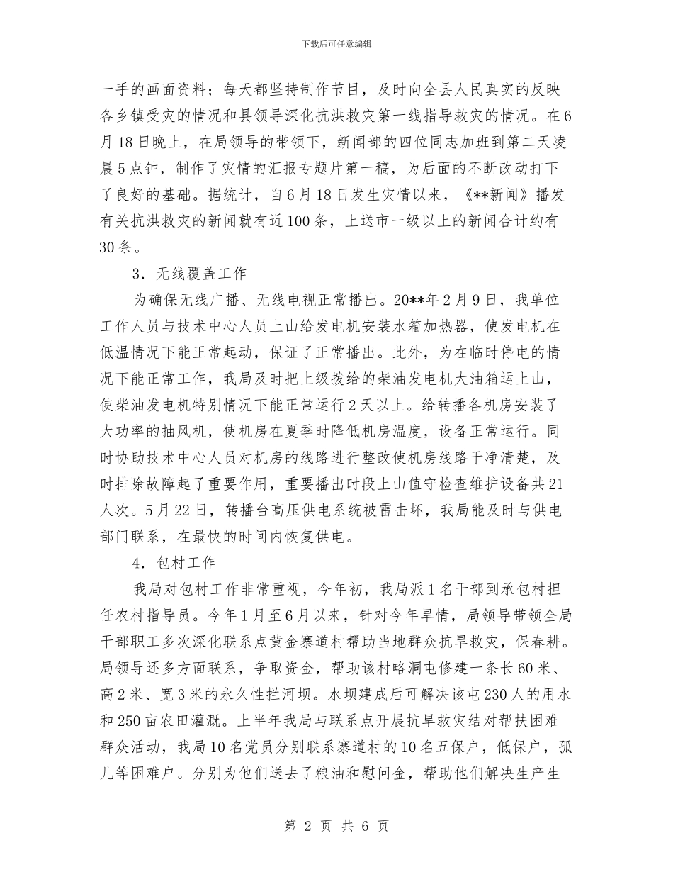 广电局灾后工作上半年总结及下半年打算与广电局电费核算工作总结汇编_第2页