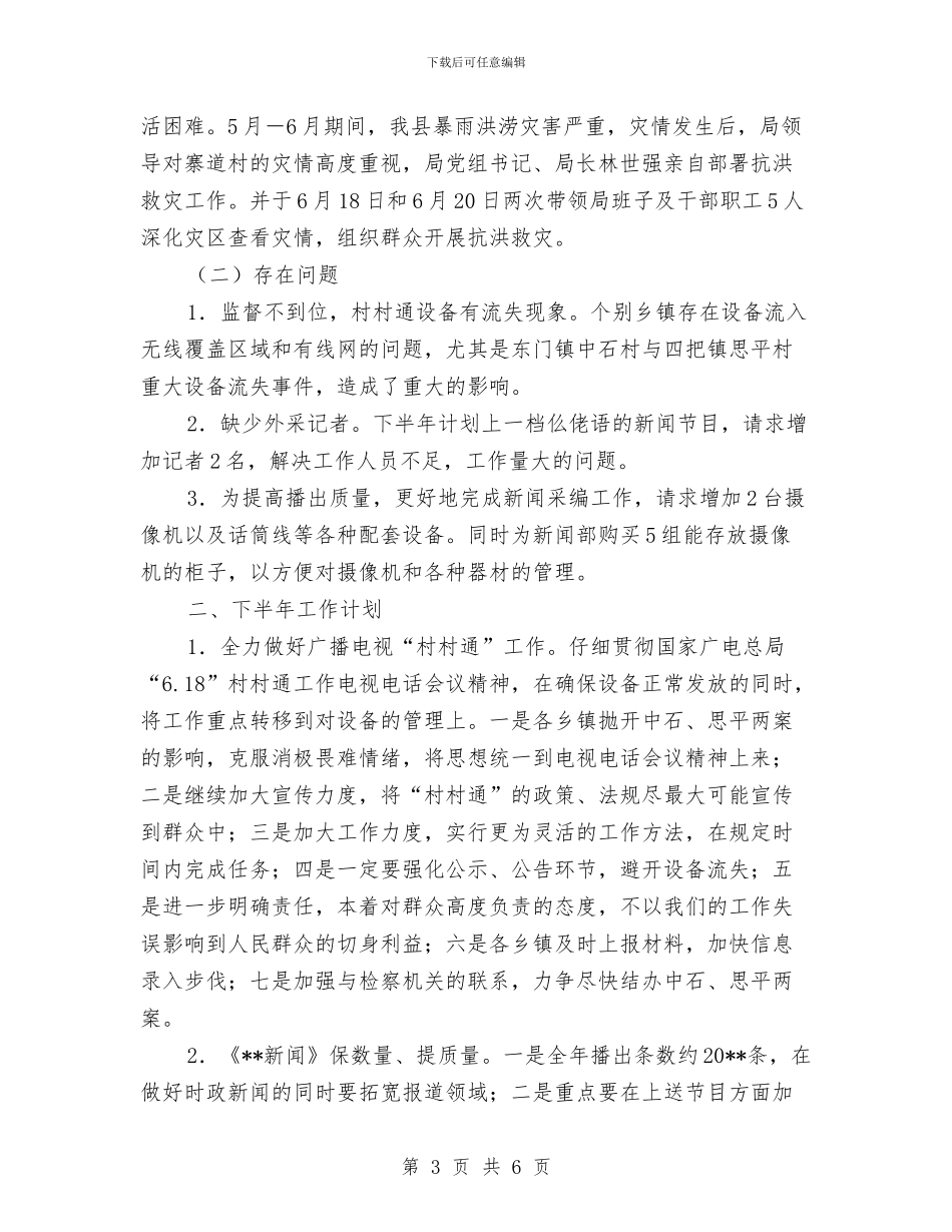 广电局灾后工作上半年总结及下半年打算与广电局电费核算工作总结汇编_第3页