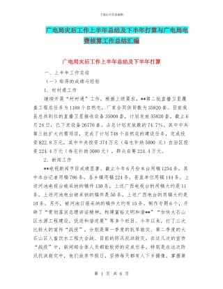 广电局灾后工作上半年总结及下半年打算与广电局电费核算工作总结汇编