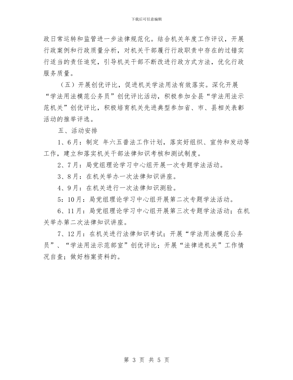 广电局法律进机关活动工作计划与广电局考核依法行政目标安排汇编_第3页