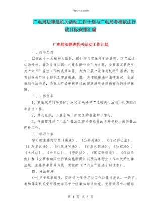 广电局法律进机关活动工作计划与广电局考核依法行政目标安排汇编