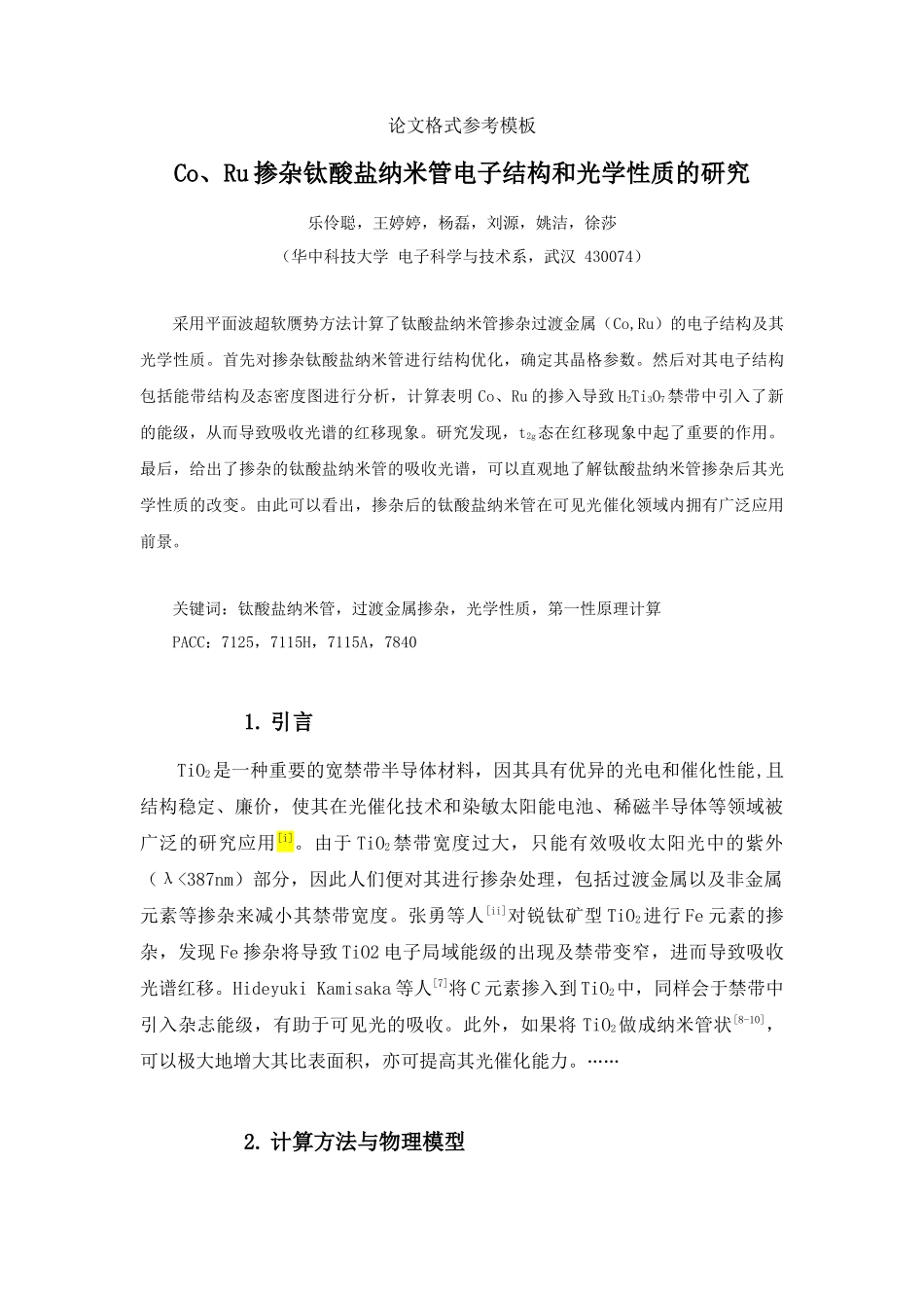 Co、Ru掺杂钛酸盐纳米管电子结构与光学性质探讨_第3页