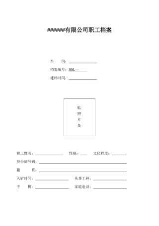 非煤矿山员工一卡一档