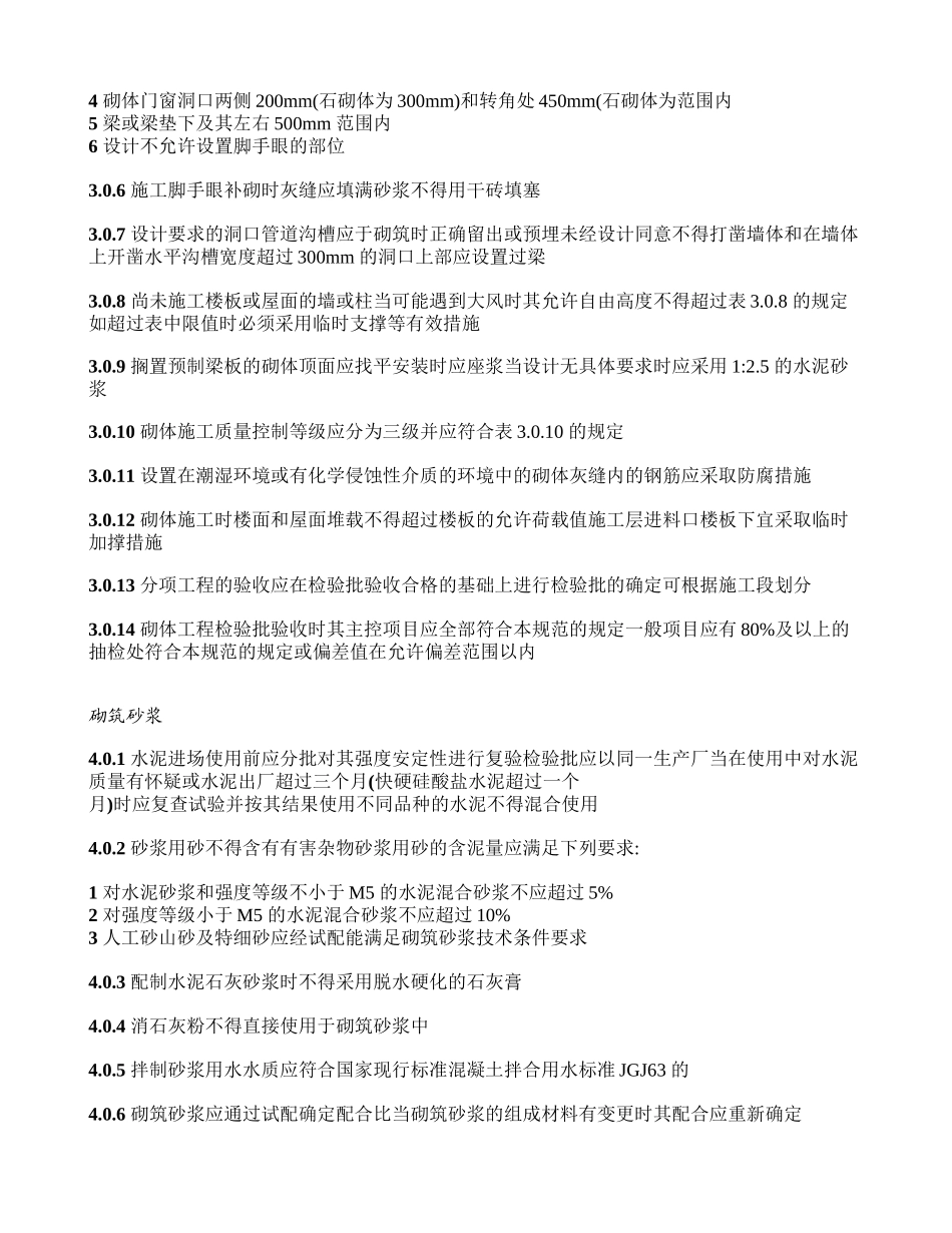 GB50203-XXXX《砌体工程施工质量验收规范》_第2页