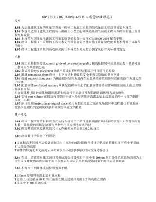 GB50203-XXXX《砌体工程施工质量验收规范》