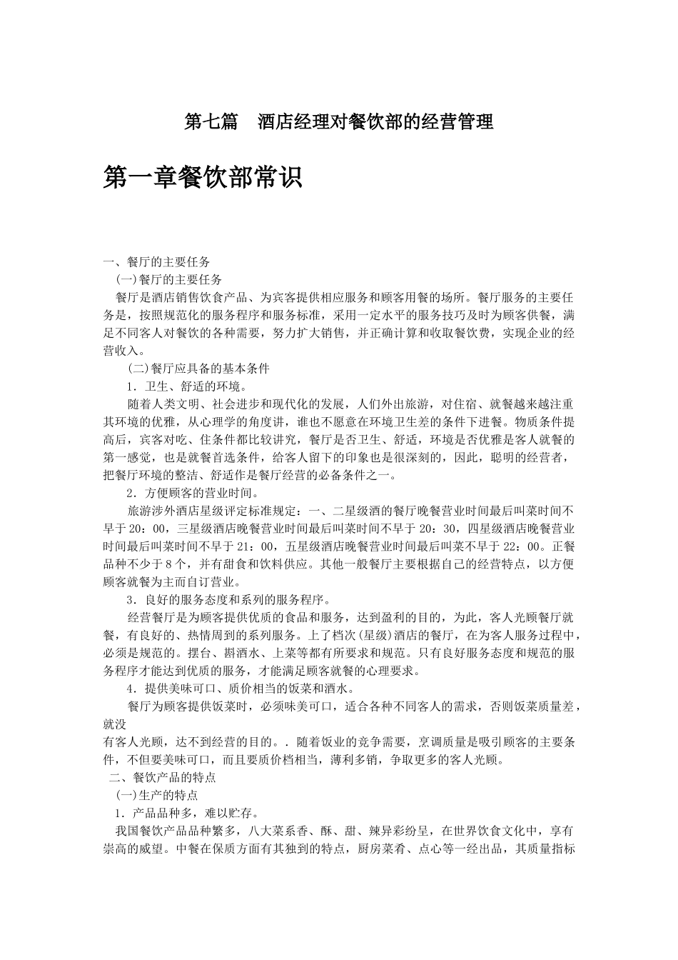 酒店经理对餐饮部的经营管理(1)_第2页