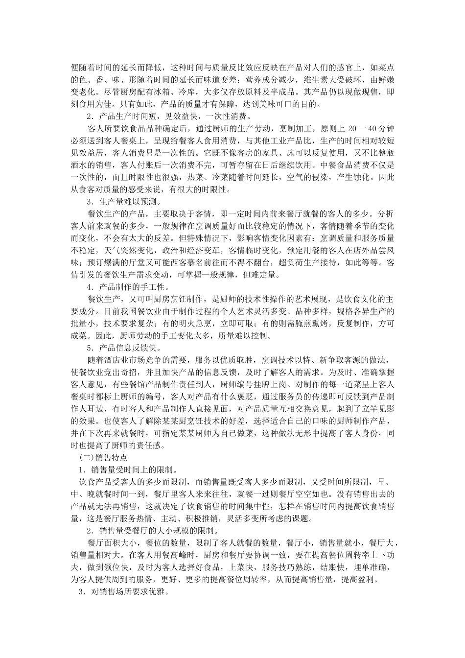 酒店经理对餐饮部的经营管理(1)_第3页