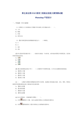全国ITAT教育工程就业技能大赛预赛试题 Photoshop平面设计
