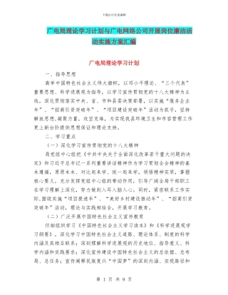 广电局理论学习计划与广电网络公司开展岗位廉洁活动实施方案汇编