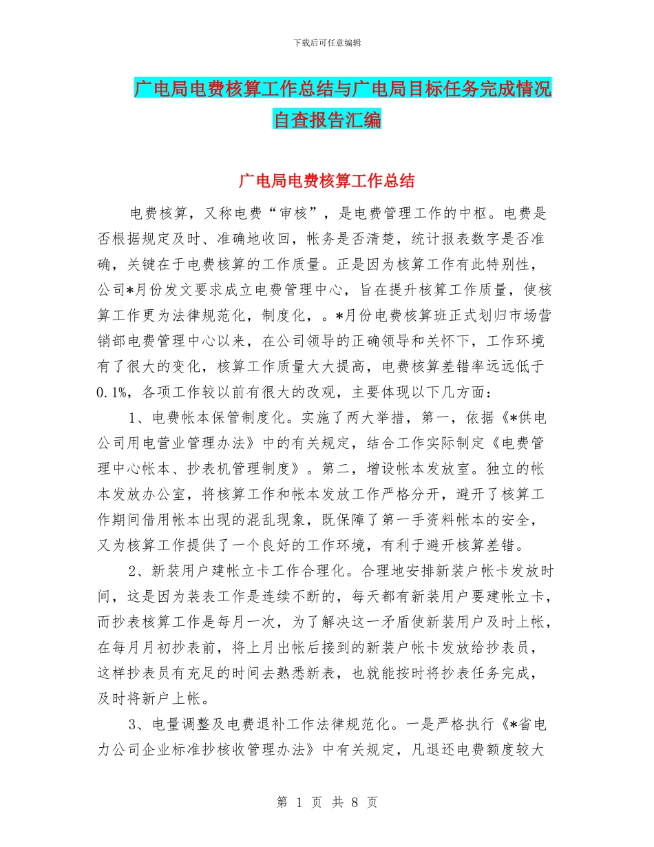 广电局电费核算工作总结与广电局目标任务完成情况自查报告汇编_第1页