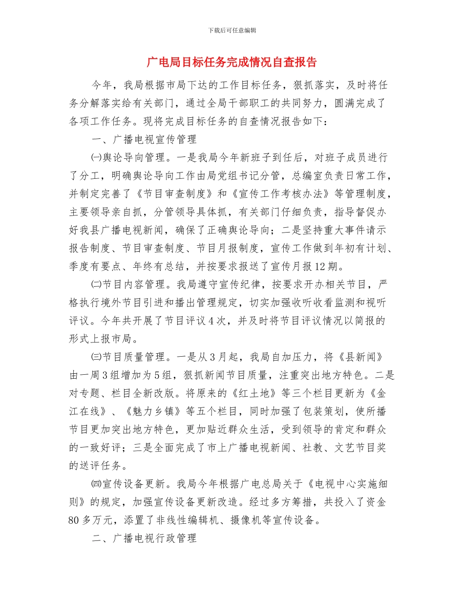 广电局电费核算工作总结与广电局目标任务完成情况自查报告汇编_第3页