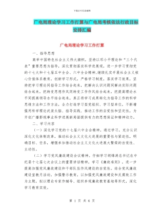 广电局理论学习工作打算与广电局考核依法行政目标安排汇编