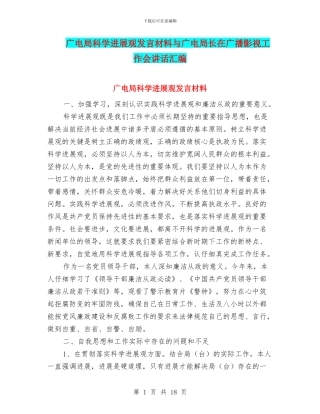 广电局科学发展观发言材料与广电局长在广播影视工作会讲话汇编