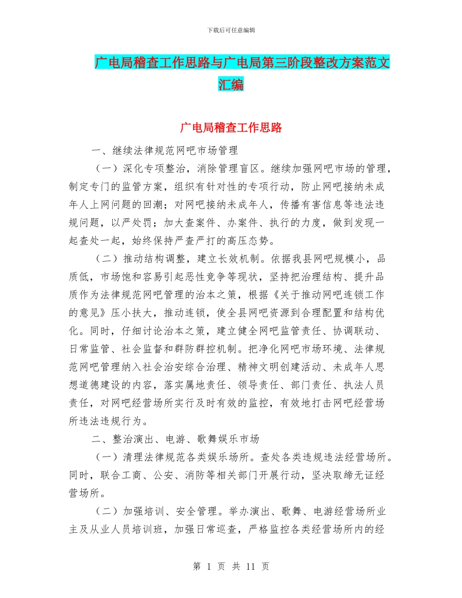 广电局稽查工作思路与广电局第三阶段整改方案范文汇编_第1页
