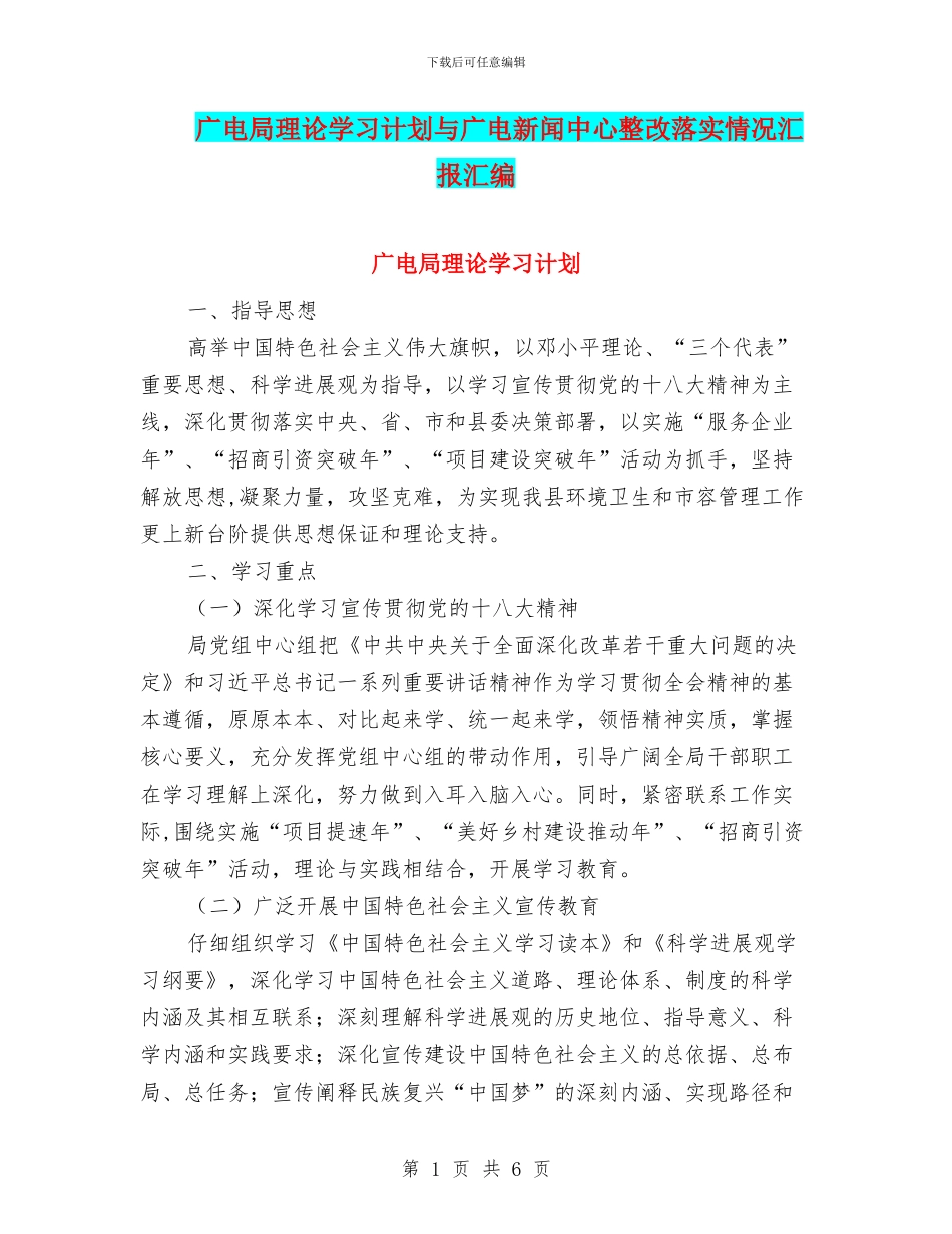 广电局理论学习计划与广电新闻中心整改落实情况汇报汇编_第1页