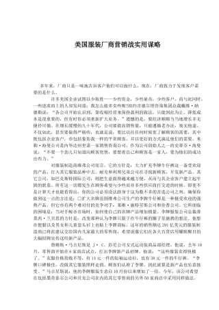 某服装厂商营销战实用谋略