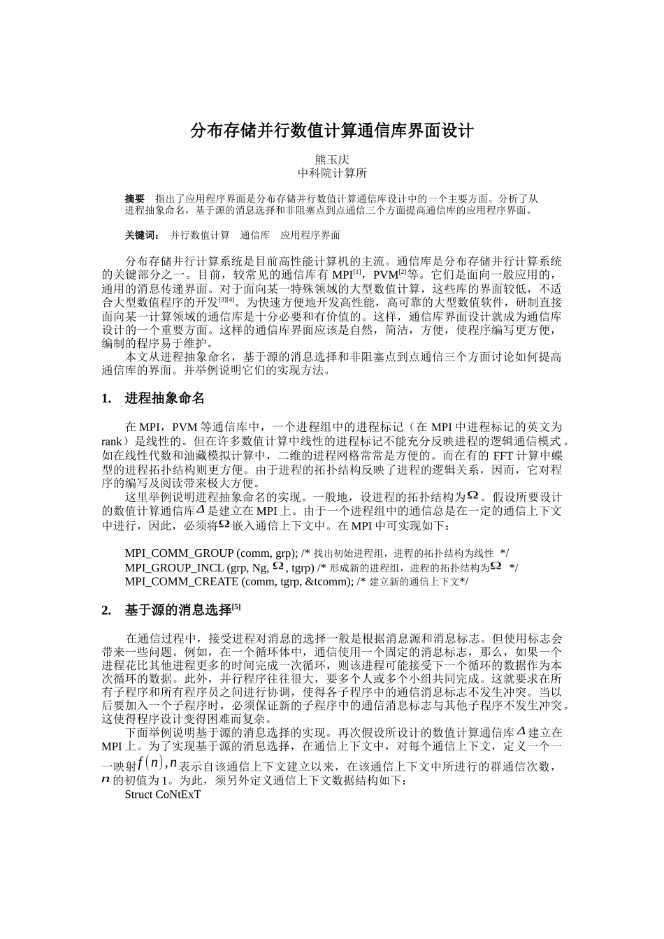 分布存储并行数值计算通信库界面设计_第1页