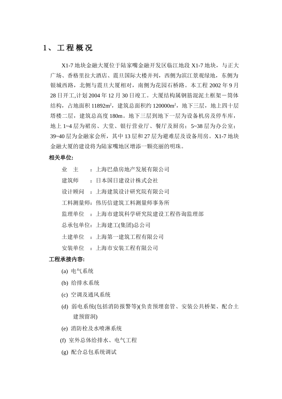 【施工组织方案】花旗金融大厦施工组织设计方案_第2页