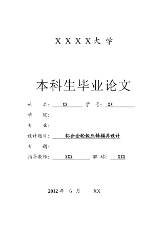 铝合金轮毂压铸模具设计