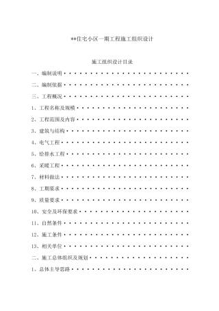 住宅小区一期工程施工组织设计98页