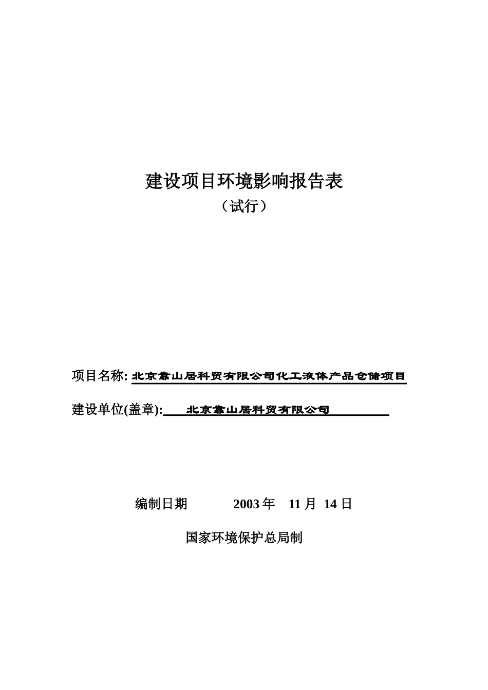 北京靠山居科贸有限公司化工液体产品仓储项目环境影响报告表--650510680609_第1页