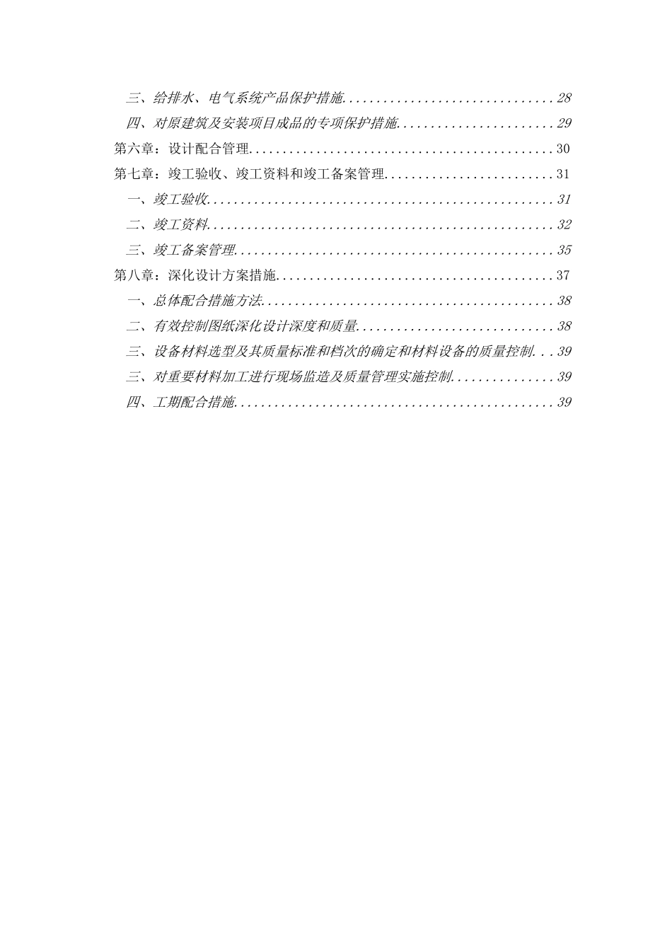 酒店装饰改造施工总承包管理实施方案_第2页