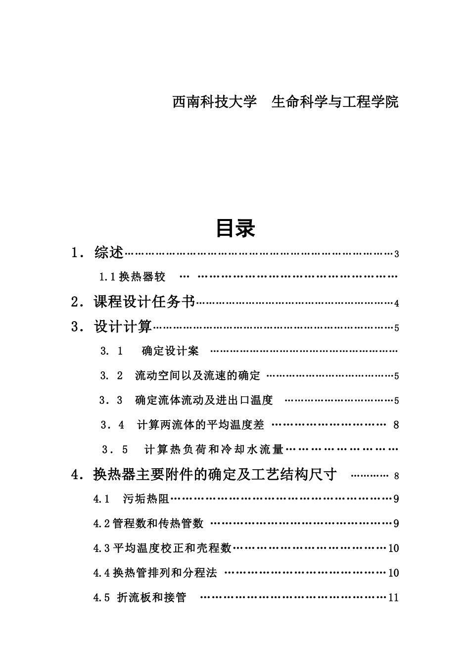 化工原理课程设计--列管式换热器_第2页