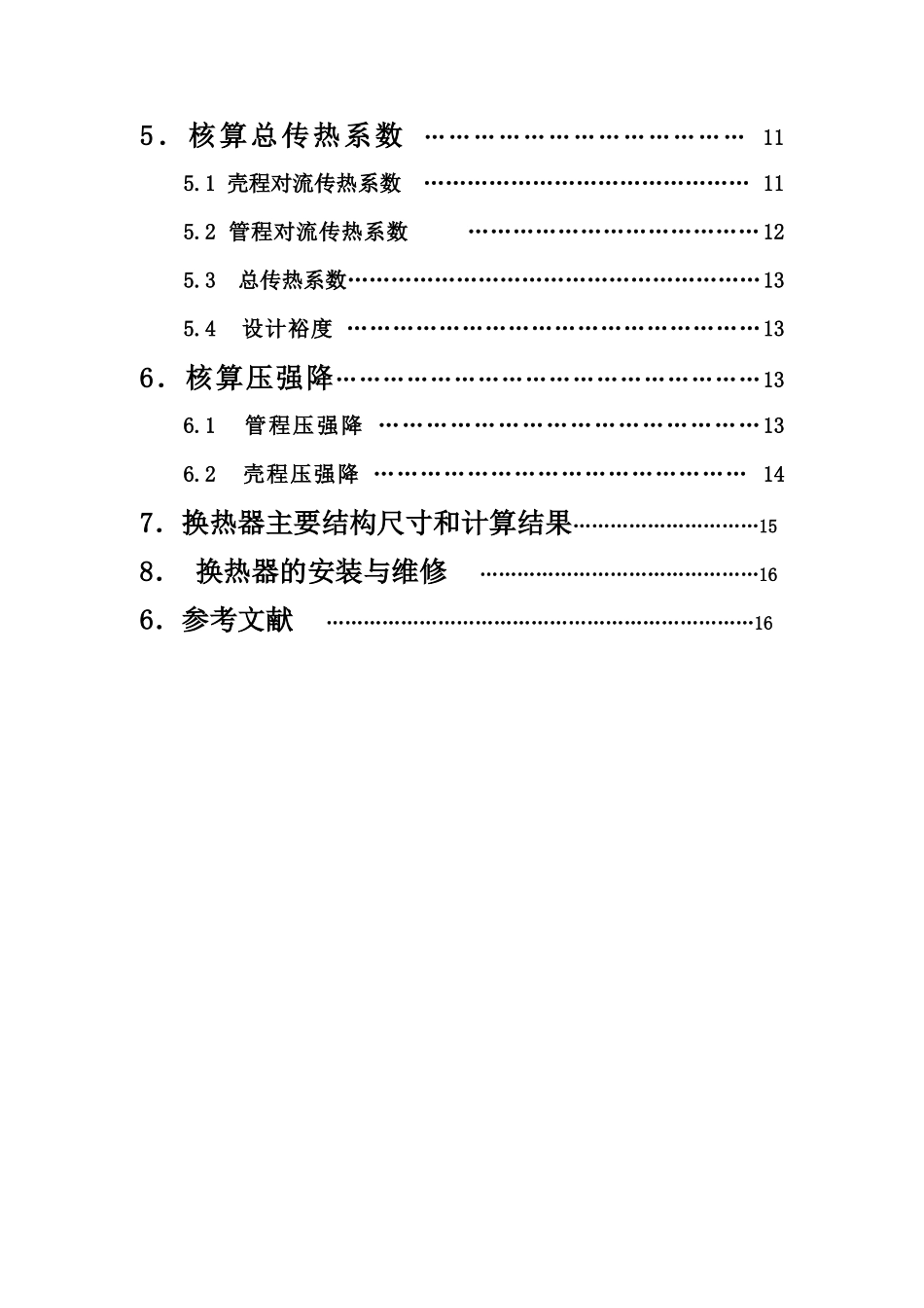化工原理课程设计--列管式换热器_第3页
