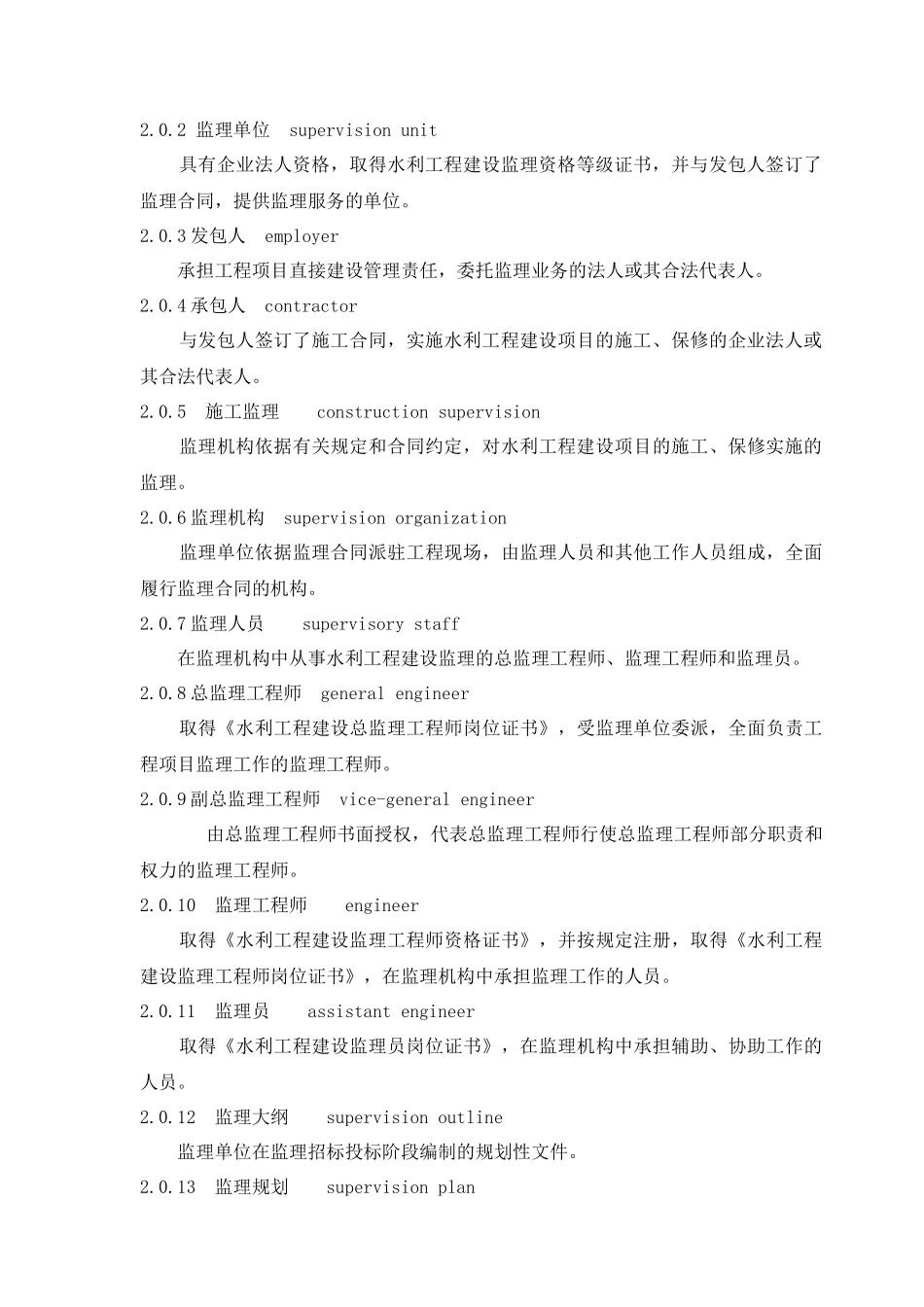 全国水利工程建设项目施工监理规范_第2页