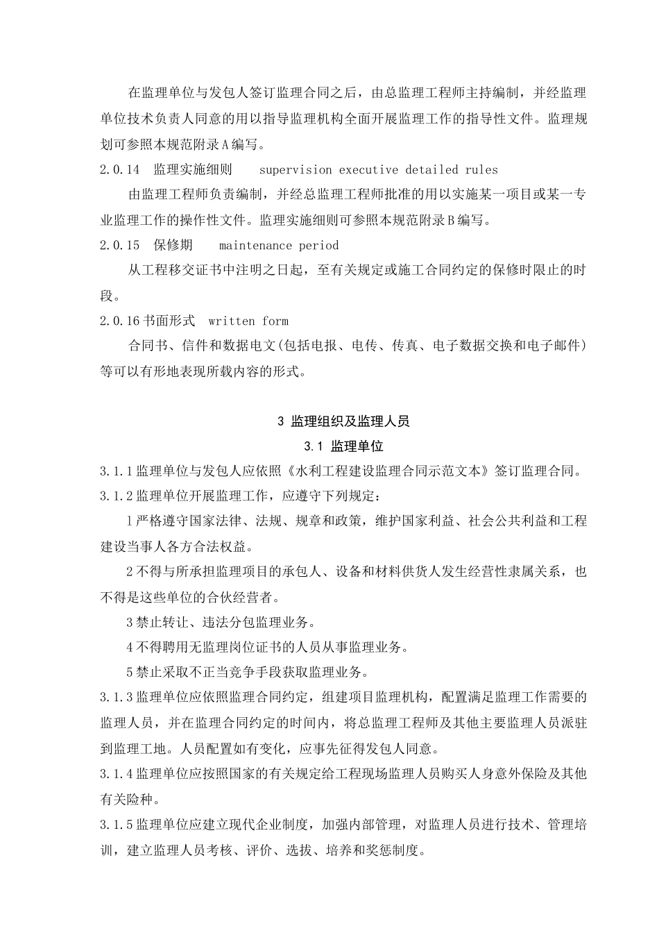 全国水利工程建设项目施工监理规范_第3页