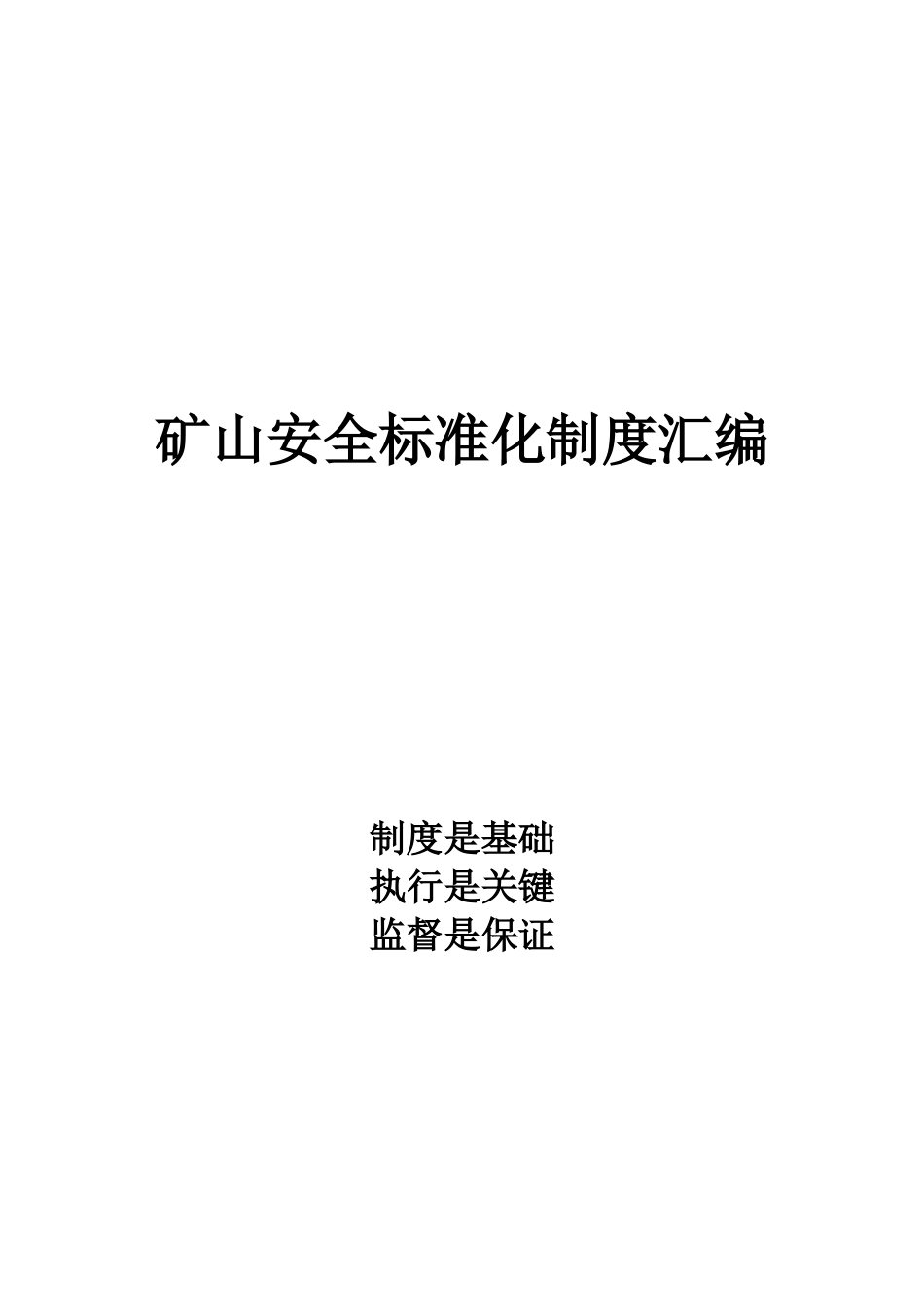 矿山安全标准化制度汇编_第1页