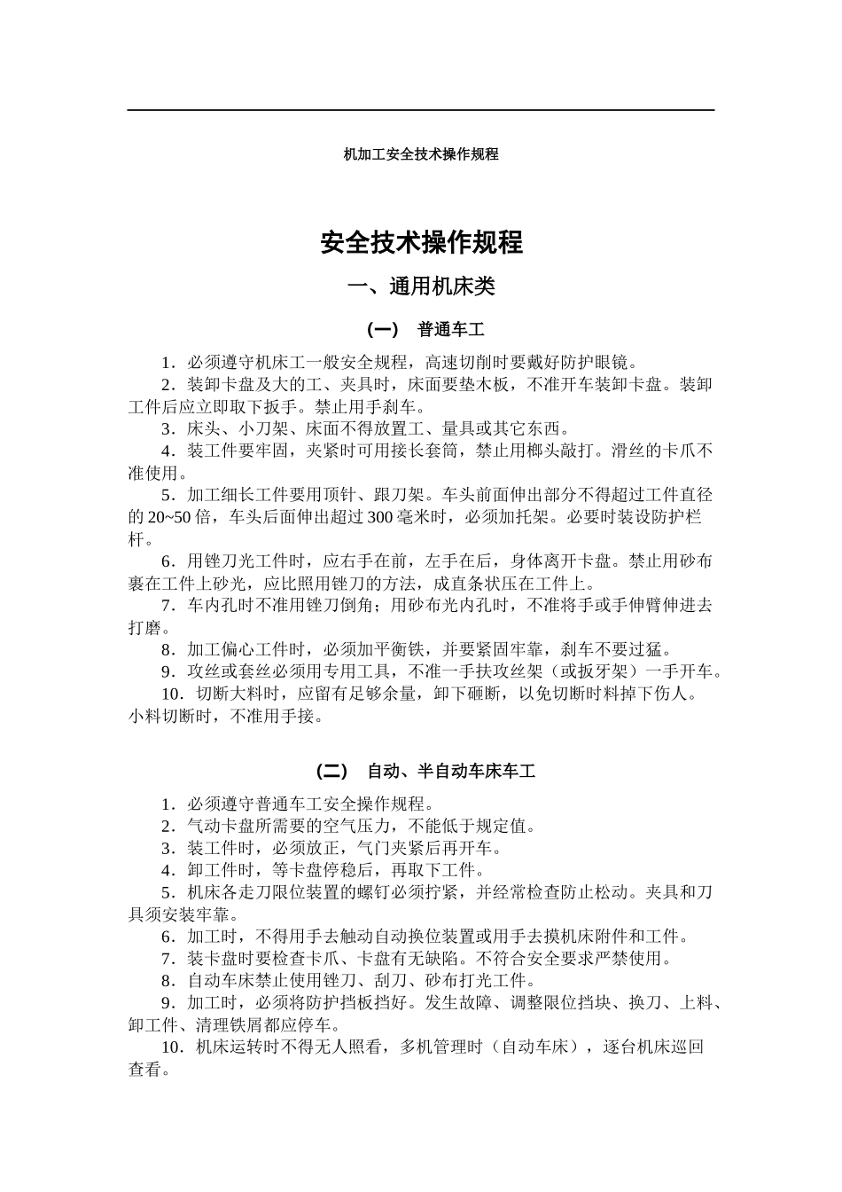 机械设备安全技术操作规程_第1页