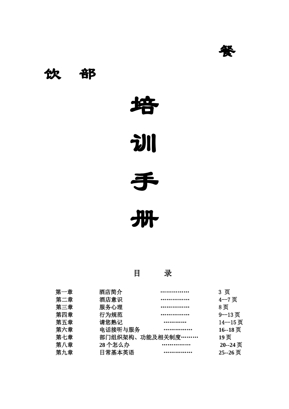 某高尔夫酒店培训手册_第1页