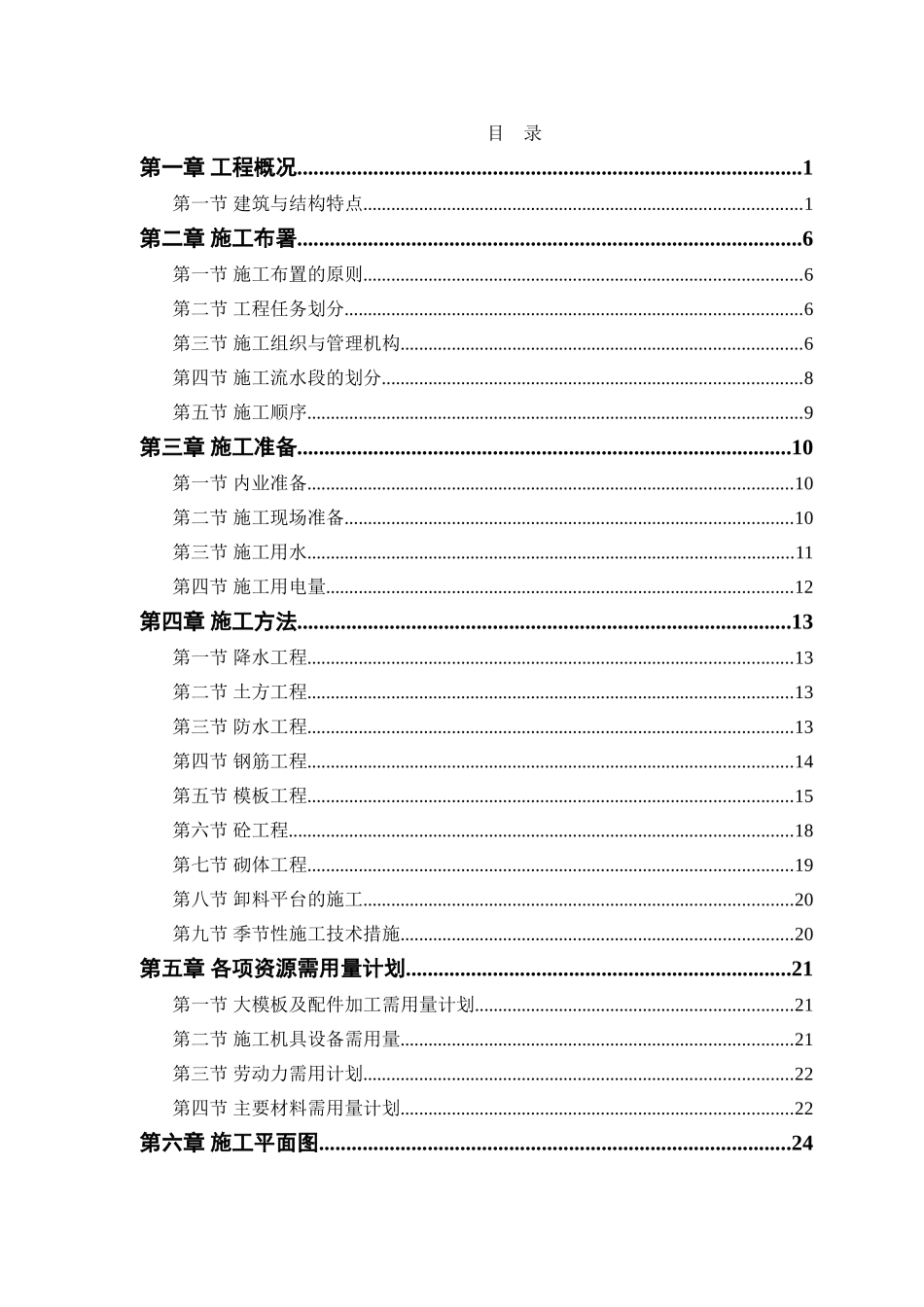 某塔式高层工程施工组织设计(DOC42页)_第1页