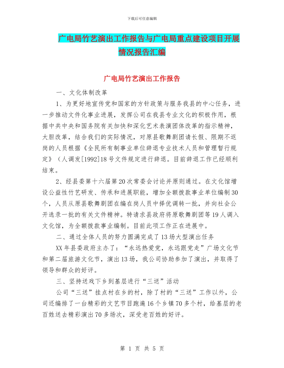 广电局竹艺演出工作报告与广电局重点建设项目开展情况报告汇编_第1页