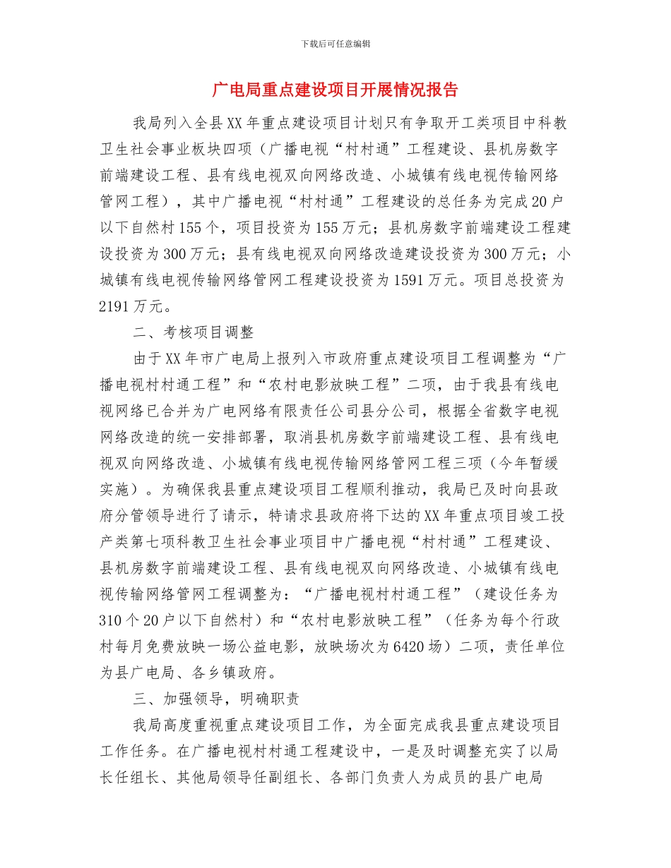 广电局竹艺演出工作报告与广电局重点建设项目开展情况报告汇编_第3页
