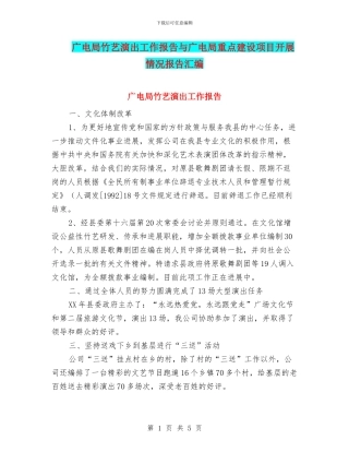 广电局竹艺演出工作报告与广电局重点建设项目开展情况报告汇编