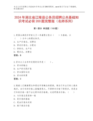 2024年湖北省江陵县公务员招聘公共基础知识考试必背200题完整版（名师系列）
