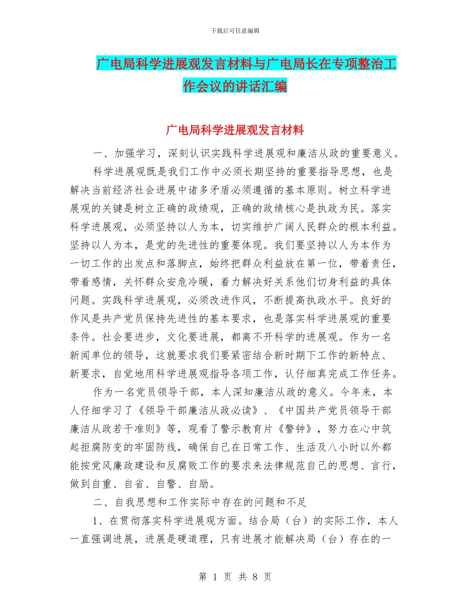 广电局科学发展观发言材料与广电局长在专项整治工作会议的讲话汇编_第1页