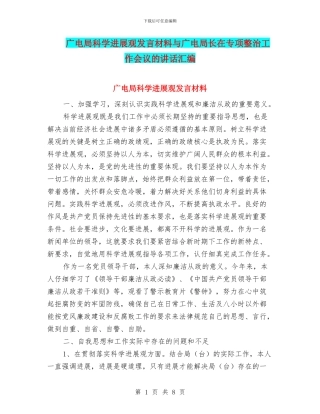 广电局科学发展观发言材料与广电局长在专项整治工作会议的讲话汇编
