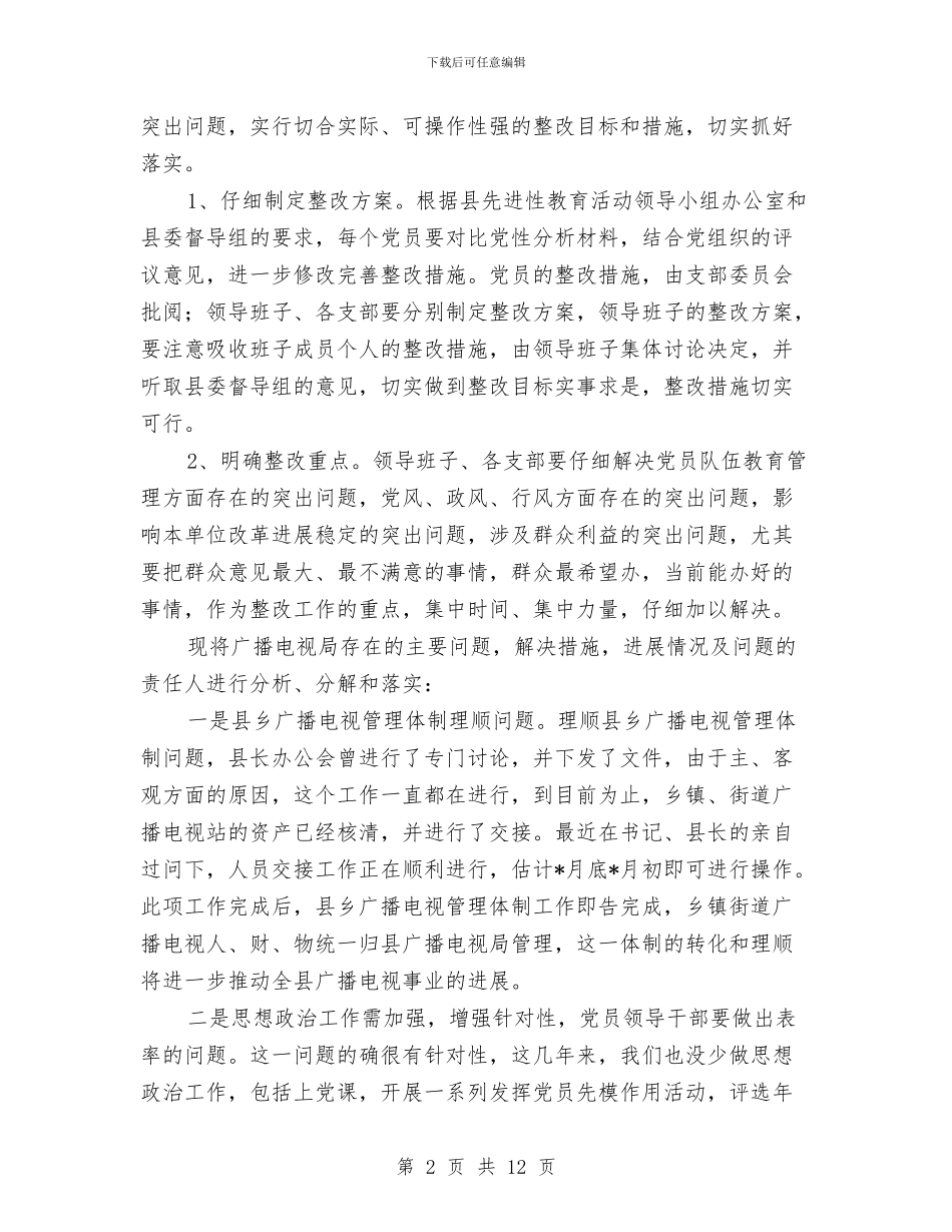 广电局第三阶段整改方案范文与广电局纠风效能工作报告汇编_第2页