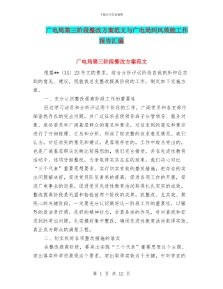 广电局第三阶段整改方案范文与广电局纠风效能工作报告汇编