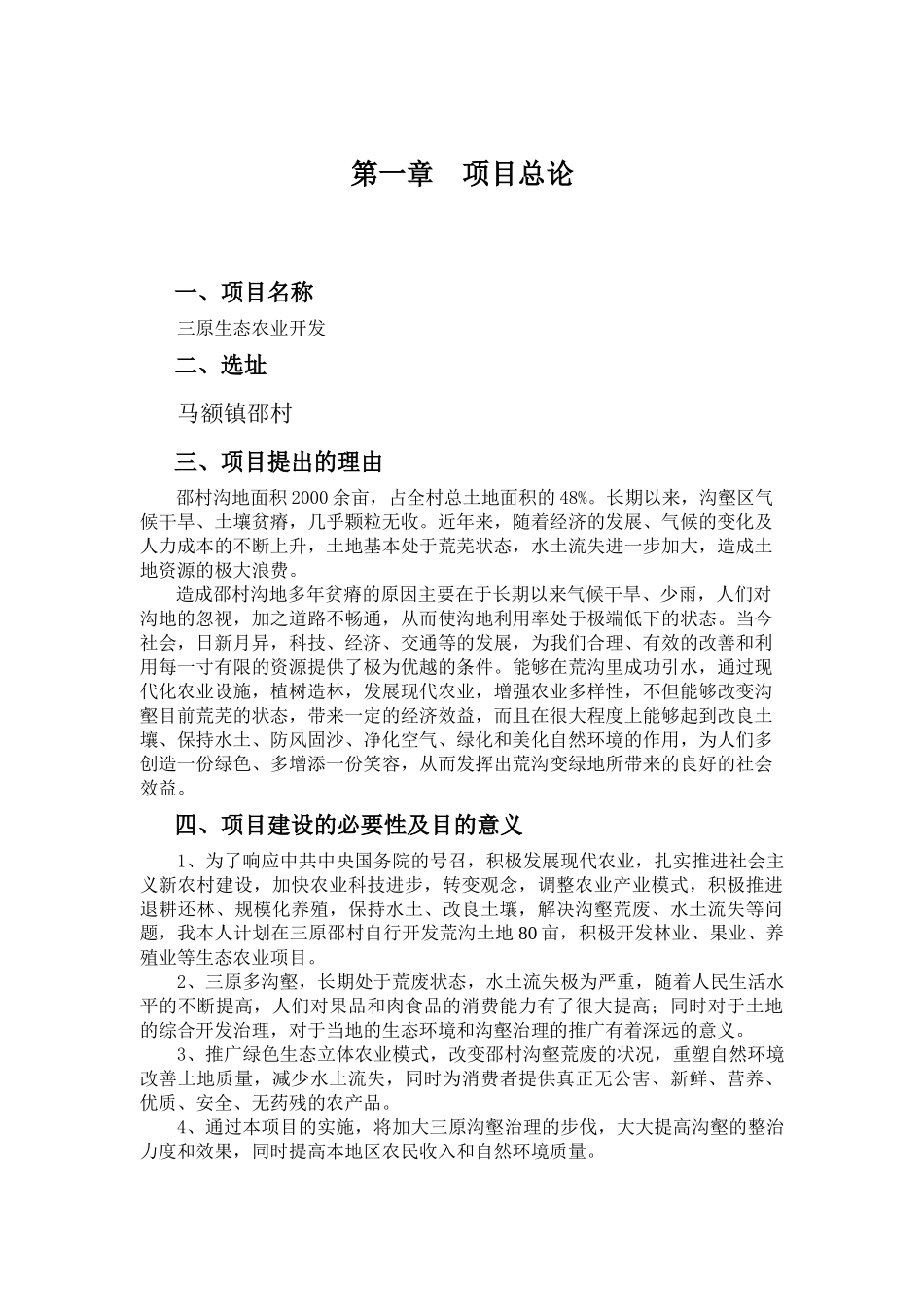 生态农业项目可行性研究报告_第3页