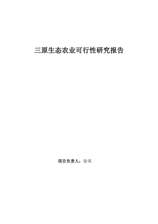 生态农业项目可行性研究报告