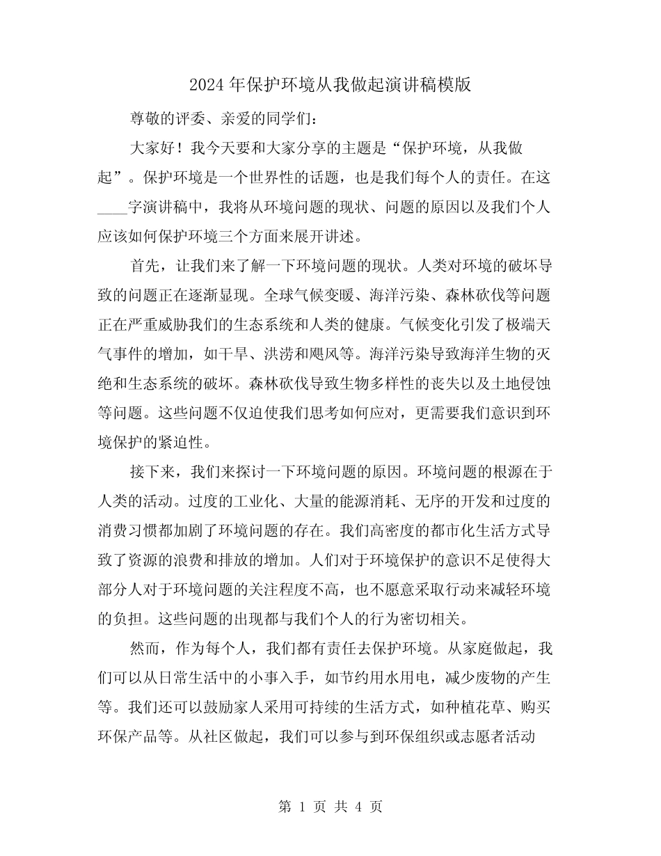 2024年保护环境从我做起演讲稿模版(2篇)_第1页