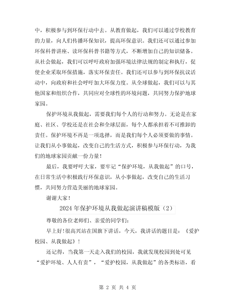 2024年保护环境从我做起演讲稿模版(2篇)_第2页