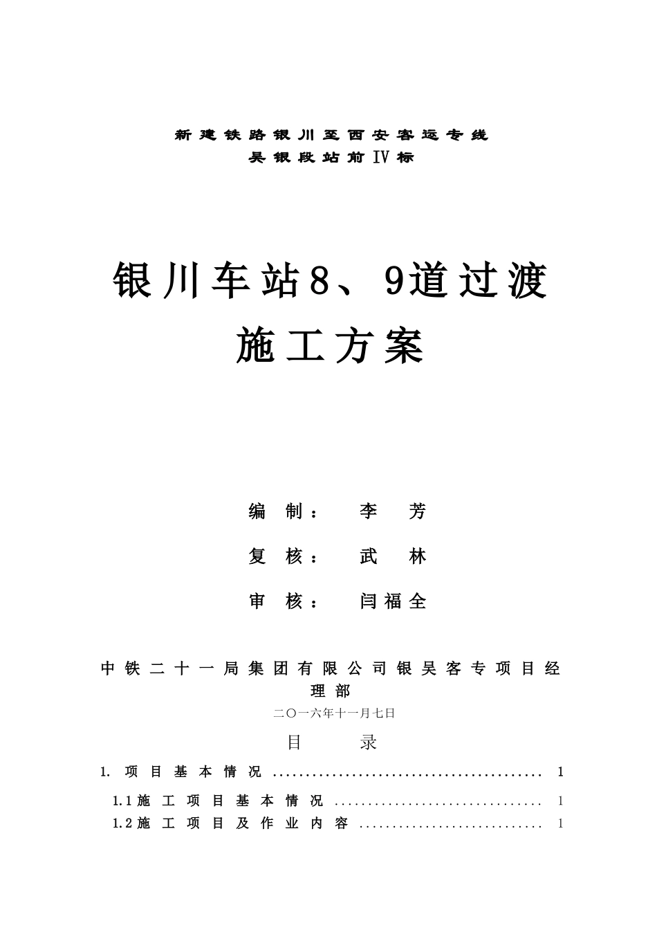 车站过渡施工方案(DOC38页)_第1页