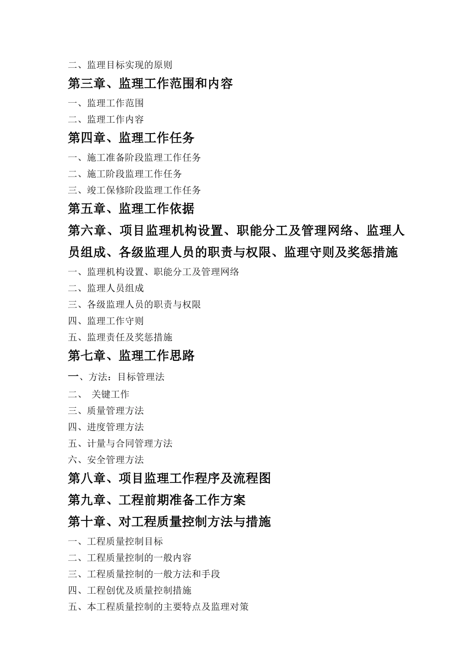 重庆市永川区农村饮水安全工程监理大纲_第2页