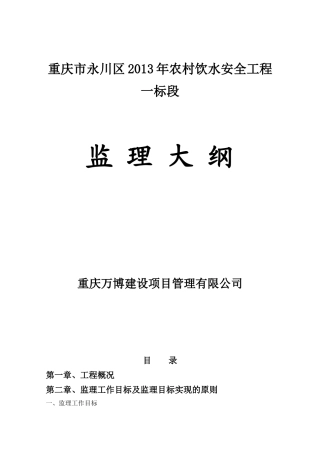重庆市永川区农村饮水安全工程监理大纲